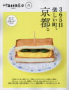 【3980円以上送料無料】365日楽しい町、京都。/