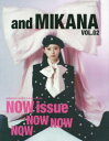 【3980円以上送料無料】and　MIKANA　NMB48山本望叶スタイルBOOK　vol．02／