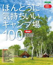【3980円以上送料無料】ほんとうに気持ちいいキャンプ場100 関東版 2024/2025年版/BE-PAL編集部/責任編集