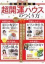 【3980円以上送料無料】運気がみるみる上がる!超開運ハウスのつくり方/村野弘味/〔ほか〕監修