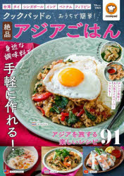 乐天商城 - 【3980円以上送料無料】クックパッドのおうちで簡単！絶品アジアごはん／