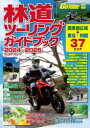 【3980円以上送料無料】林道ツーリングガイドブック 2024~2025/