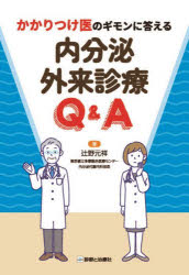 【送料無料】かかりつけ医のギモンに答える内分泌外来診療Q＆A／辻野元祥／著