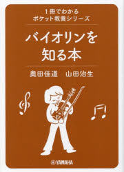 【3980円以上送料無料】バイオリンを知る本／奥田佳道／監修　奥田佳道／著　山田治生／著