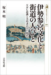 【3980円以上送料無料】伊勢参宮文化と街道の人びと ケガレ意識と不埒者の江戸時代/塚本明/著