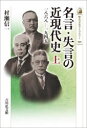 【3980円以上送料無料】名言・失言の近現代史 上/村瀬信一/著