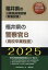 【3980円以上送料無料】’25　福井県の警察官B（高校卒業程度）／公務員試験研究会