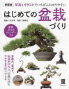 【3980円以上送料無料】はじめての盆栽づくり 写真とイラストでいちばんわかりやすい/松井孝/監修 関野正/指導 主婦の友社/編