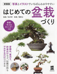 【3980円以上送料無料】はじめての盆栽づくり　写真とイラストでいちばんわかりやすい／松井孝／監修　関野正／指導　主婦の友社／編