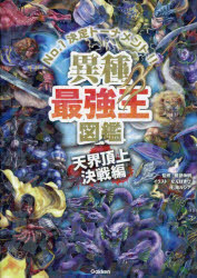 【3980円以上送料無料】異種最強王図鑑　No．1決定トーナメント！！　天界頂上決戦編／健部伸明／監修..