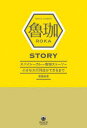 【3980円以上送料無料】スパイシーカレー魯珈ストーリー/齋藤絵理