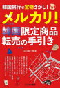 【3980円以上送料無料】韓国旅行で宝物さがし!メルカリ!韓国限定商品転売の手引き/山口裕一郎/著