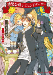 CHARADE　BUNKO　ゆ5−11 二見書房 210P　15cm ヨウジ　コウシヤク　レジエンド　ダ−リン　シヤレ−ド　ブンコ　ユ−5−11　CHARADE　BUNKO　ユ−5−11 ユズキ，アヤ