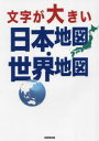 【3980円以上送料無料】文字が大きい日本地図・世界地図/成美堂出版編集部/編