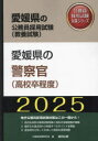 【3980円以上送料無料】’25 愛媛県の警察官(高校卒程度)/公務員試験研究会