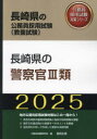 【3980円以上送料無料】25 長崎県の警察官III類/公務員試験研究会