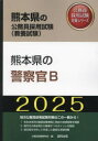 熊本県の公務員採用試験対策シリーズ教養試 協同出版 2025　クマモトケン　ノ　ケイサツカン　ビ−　クマモトケン　ノ　コウムイン　サイヨウ　シケン　タイサク　シリ−ズ　キヨウヨウ コウムイン　シケン　ケンキユウカイ