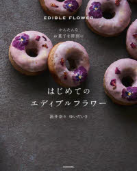 【3980円以上送料無料】はじめてのエディブルフラワー　かんたんなお菓子を特別に／油井奈々／著　ゆいだいき／著