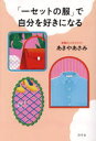 【3980円以上送料無料】「一セットの服」で自分を好きになる/あきやあさみ/著