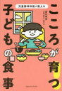 【3980円以上送料無料】児童精神科医が教えるこころが育つ!子どもの食事/宮口幸治/著