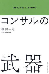 クロスメディア・パブリッシング 思考（経営管理） 255P　19cm コンサル　ノ　ブキ　デバグ　ユア　シンキング　DEBUG　YOUR　THINKING〕 オダ，カズアキ　スロ−ガン／カブシキ／ガイシヤ