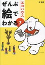 【3980円以上送料無料】エコハウス/辻充孝/著