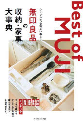 Housekeeping - 【3980円以上送料無料】無印良品の収納・家事大事典　シンプルで、心地よい暮らし／