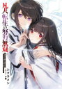 【3980円以上送料無料】凡人転生の努力無双 赤ちゃんの頃から努力してたらいつのまにか日本の未来を背負ってました/シクラメン/〔著〕