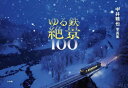 【3980円以上送料無料】ゆる鉄絶景100 中井精也写真集/中井精也/著