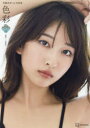 【3980円以上送料無料】色彩 斉藤里奈1st写真集／三瓶康友／撮影