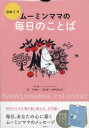 講談社 ヒメクリ　ム−ミン　ママ　ノ　マイニチ　ノ　コトバ ト−ベ　ヤンソン　シモムラ　リユウイチ