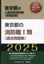 【3980円以上送料無料】25 東京都の消防職I類/公務員試験研究会