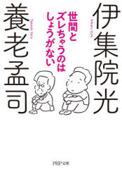 【3980円以上送料無料】世間とズレちゃうのはしょうがない／養老孟司／著　伊集院光／著