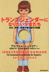 【3980円以上送料無料】トランスジェンダーになりたい少女たち　SNS・学校・医療が煽る流行の悲劇／アビゲイル・シュライアー／著　岩波明／監訳　村山美雪／共訳　高橋知子／共訳　寺尾まち子／共訳