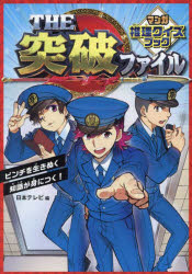 【3980円以上送料無料】THE突破ファイルマンガ推理クイズブック/日本テレビ/編