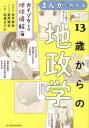 【3980円以上送料無料】まんがでわかる13歳からの地政学 カイゾクとの地球儀航海/田中孝幸/原著 星井博文/シナリオ 松浦まどか/作画