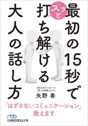 【3980円以上送料無料】最初の15秒でスッと打ち解ける大人の話し方／矢野香／著