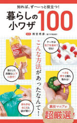 【3980円以上送料無料】暮らしの小ワザ100 知れば、ず~っと役立つ!/雨宮秀彦/監修