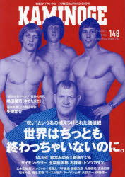 【3980円以上送料無料】KAMINOGE No148／KAMINOGE編集部／編