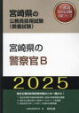 【3980円以上送料無料】’25 宮崎県の警察官B/公務員試験研究会