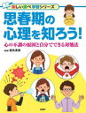 【3980円以上送料無料】思春期の心理を知ろう! 心の不調の原因と自分でできる対処法/松丸未来/監修