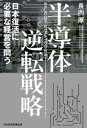 【3980円以上送料無料】半導体逆転戦略 日本復活に必要な経営を問う/長内厚/著