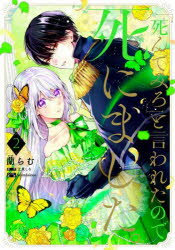 【3980円以上送料無料】「死んでみろ」と言われたので死にました。　2／蘭らむ／著　江東しろ／原作　whimhalooo／キャラクター原案