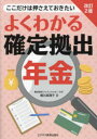 【3980円以上送料無料】よくわかる確定拠出年金 ここだけは押さえておきたい/梶川真理子/著