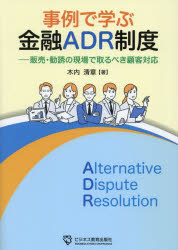 Other - 【3980円以上送料無料】事例で学ぶ金融ADR制度　販売・勧誘の現場で取るべき顧客対応／木内清章／著
