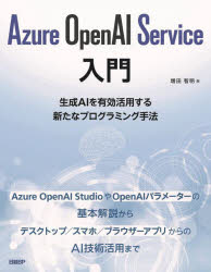 Azure　OpenAI　Service入門　生成AIを有効活用する新たなプログラミング手法／増田智明／著