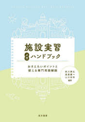 晃洋書房 保育実習　児童福祉施設 142P　21cm シセツ　ジツシユウ　ヒツケイ　ハンドブツク　オサエタイ　ポイント　ト　ツカエル　センモン　ヨウゴ　カイセツ ニイカワ，ヤスヒロ　ワタナベ，ケイイチ　ヤマカワ，ヒロカズ