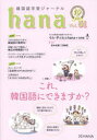【3980円以上送料無料】韓国語学習ジャーナルhana Vol.51/hana編集部/編