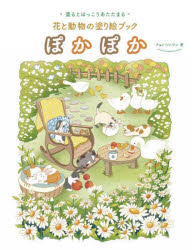 【3980円以上送料無料】ぽかぽか 塗るとほっこりあたたまる 花と動物の塗り絵ブック／チョンソンジン／著