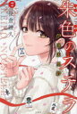 【3980円以上送料無料】朱色のステラ 伊達朱里紗 2/笹倉綾人/〔著〕